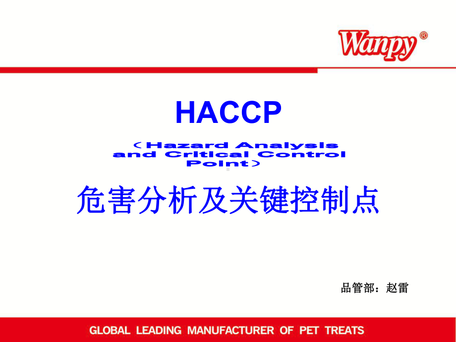 HACCP危害分析及关键控制点培训解析课件.ppt_第1页