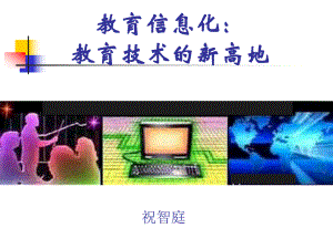 《教育信息化》课件.ppt