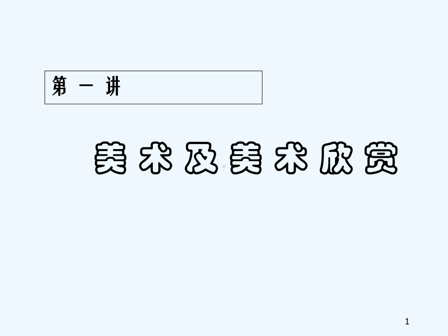 美术及美术欣赏-课件.ppt_第1页
