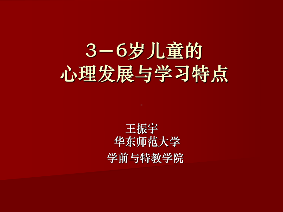 3-6岁儿童的心理发展与学习特点课件.ppt_第1页