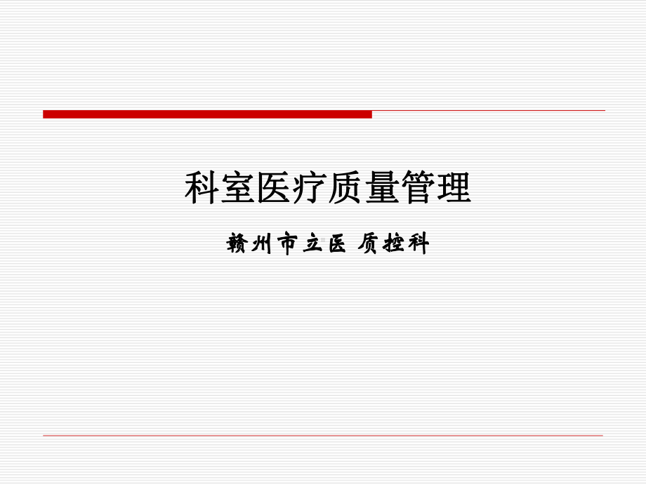 科室医疗质量管理课件.ppt_第1页