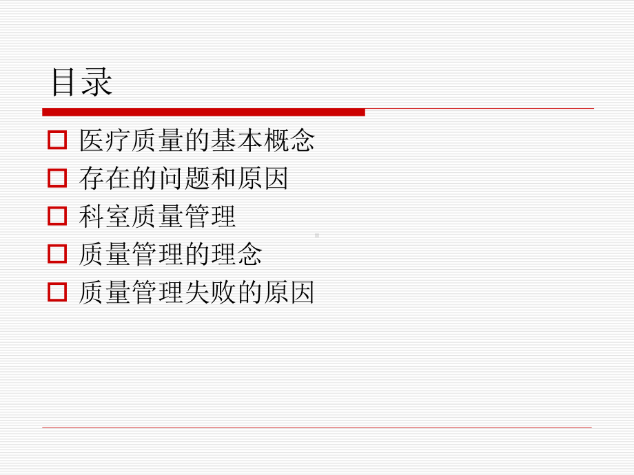 科室医疗质量管理课件.ppt_第2页