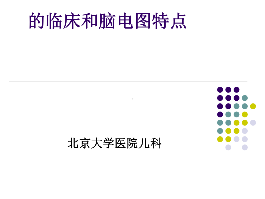 癫痫综合征临床与脑电图特点课件.ppt_第1页