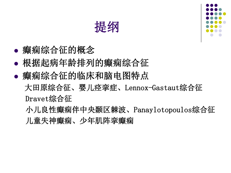 癫痫综合征临床与脑电图特点课件.ppt_第2页