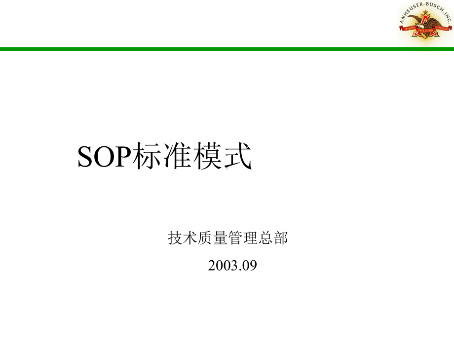 sop标准模式-技术质量管理总部课件.ppt_第1页