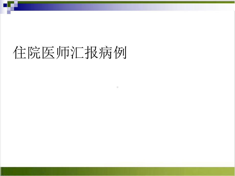 神经内科住院医师教学查房课件.pptx_第3页