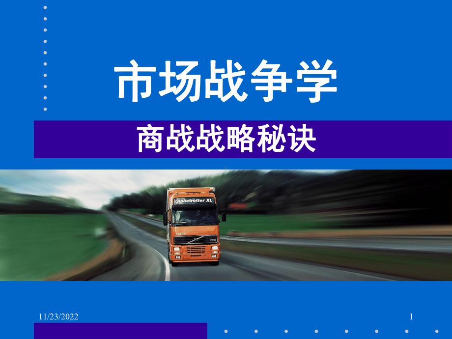 EMBA教材之市场战争学课件.ppt_第1页