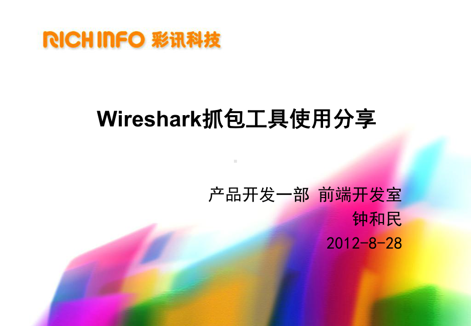 Wireshark抓包工具使用分享解析课件.ppt_第1页