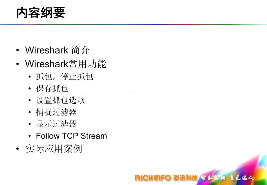 Wireshark抓包工具使用分享解析课件.ppt_第2页