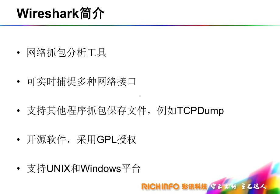 Wireshark抓包工具使用分享解析课件.ppt_第3页