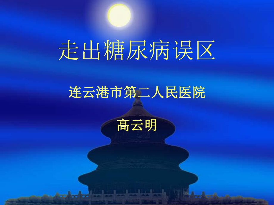 糖尿病认识误区(走出糖尿病误区)课件.ppt_第1页