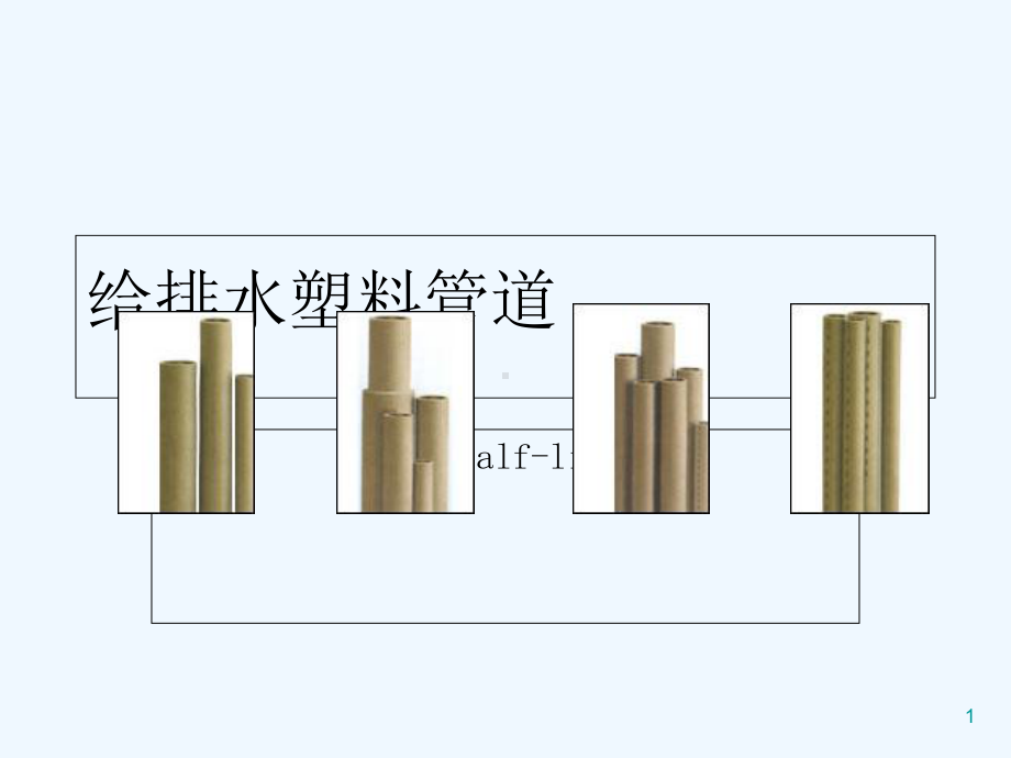 给排水塑料管道-课件.ppt_第1页