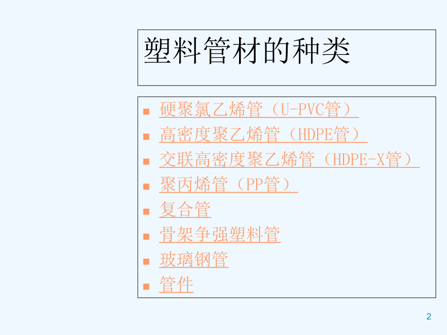 给排水塑料管道-课件.ppt_第2页