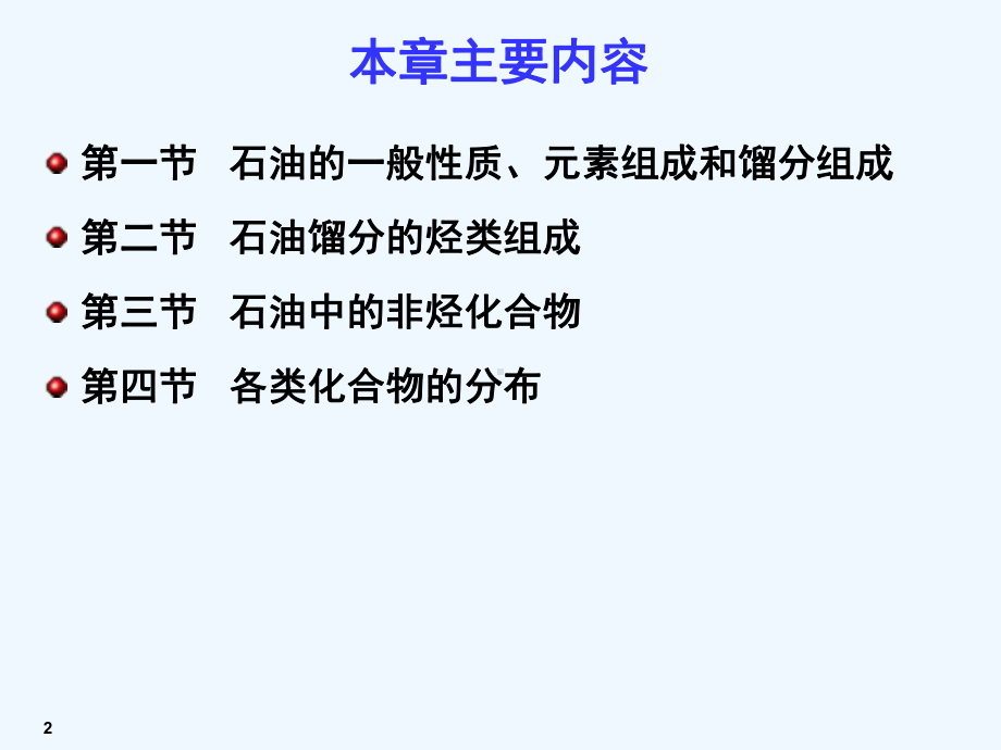 2章石油的化学组成课件.ppt_第2页