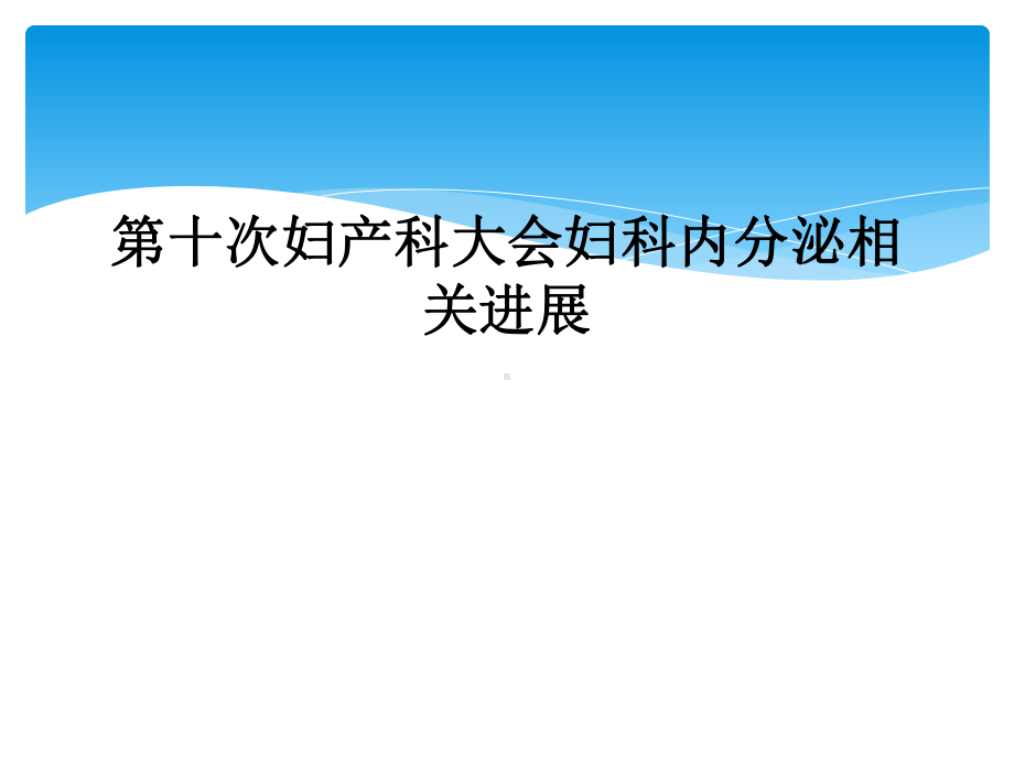 第十次妇产科大会妇科内分泌相关进展课件.ppt_第1页