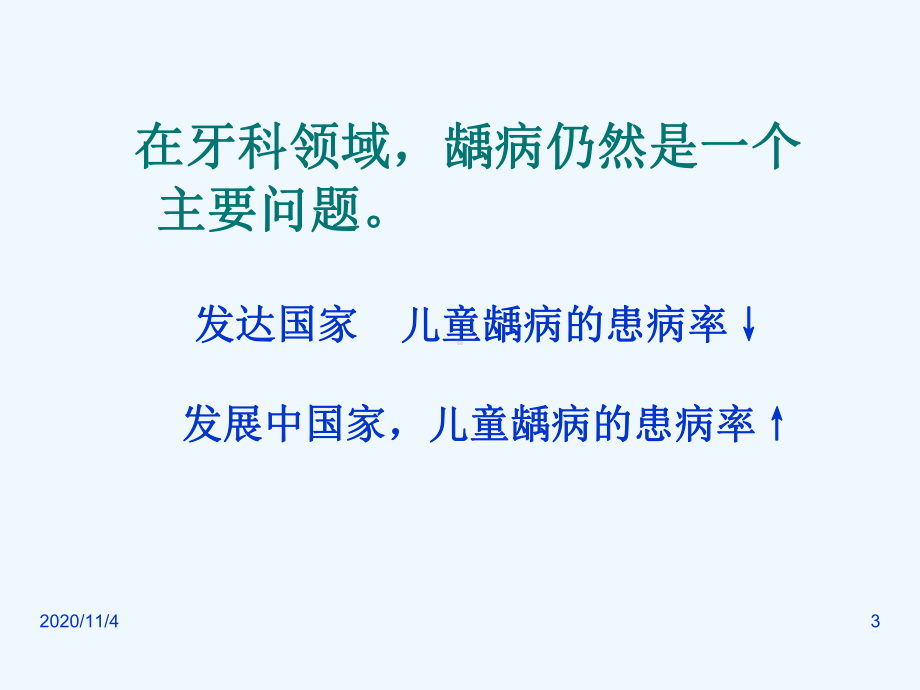 七章儿童龋病课件.ppt_第3页