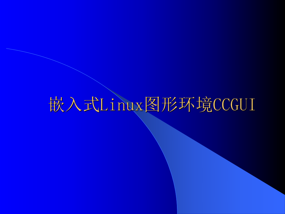 CCGUI图形系统环境演示文稿-课件.ppt_第1页