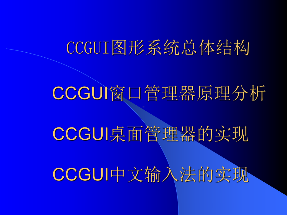 CCGUI图形系统环境演示文稿-课件.ppt_第2页