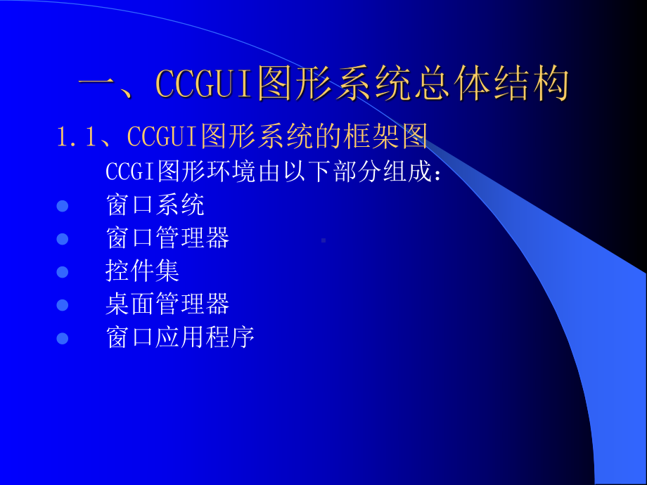 CCGUI图形系统环境演示文稿-课件.ppt_第3页