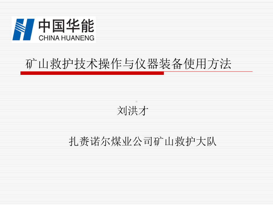 矿山救护技术操作教材课件.ppt_第1页