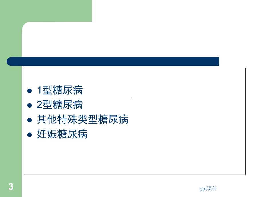 糖尿病的实验室检-课件.ppt_第3页