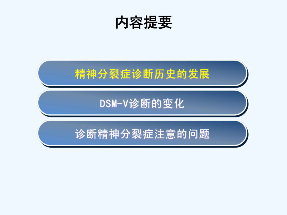 精神分裂症在DSM诊断标准中论述课件.ppt_第2页