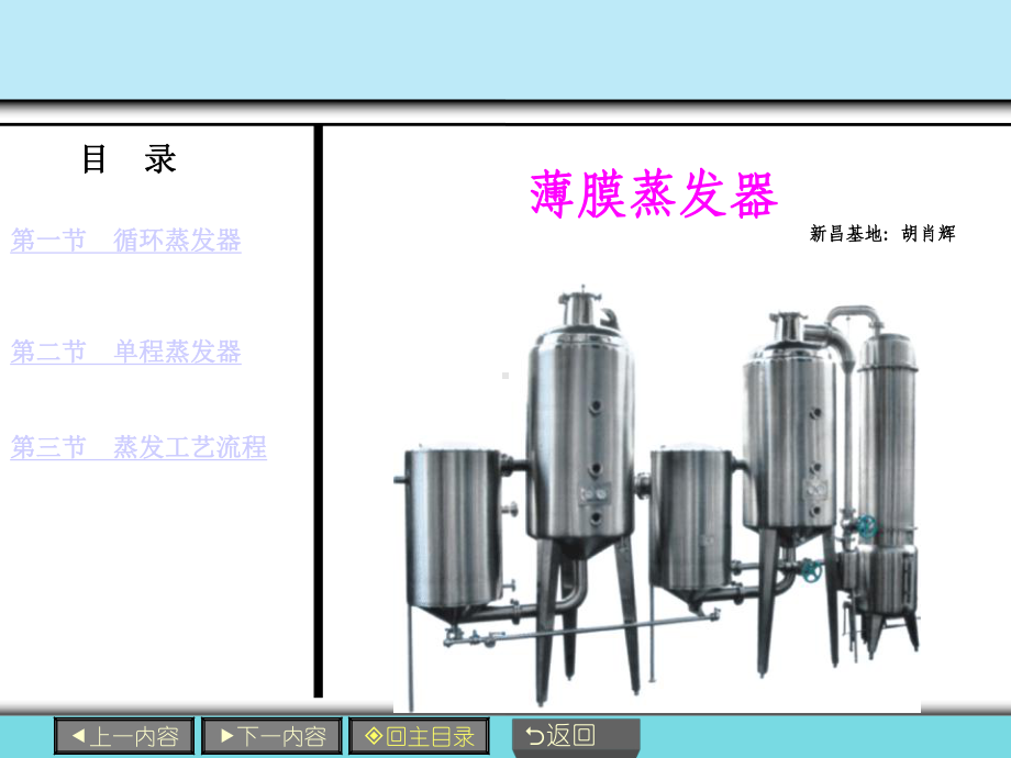 JG-0012薄膜蒸发器解析课件.ppt_第1页