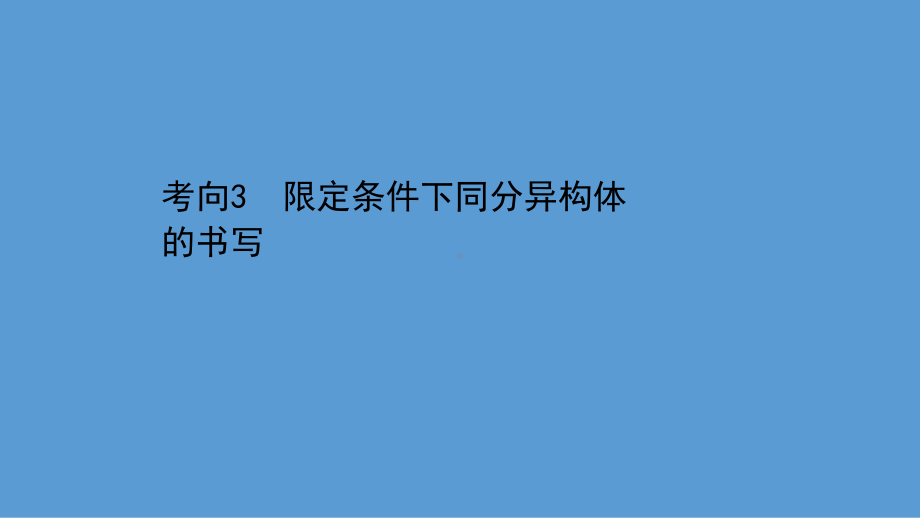 2021届高考化学二轮复习课件：第一篇-专题13-考向3-限定条件下同分异构体的书写-.ppt_第1页