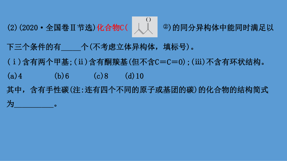 2021届高考化学二轮复习课件：第一篇-专题13-考向3-限定条件下同分异构体的书写-.ppt_第3页