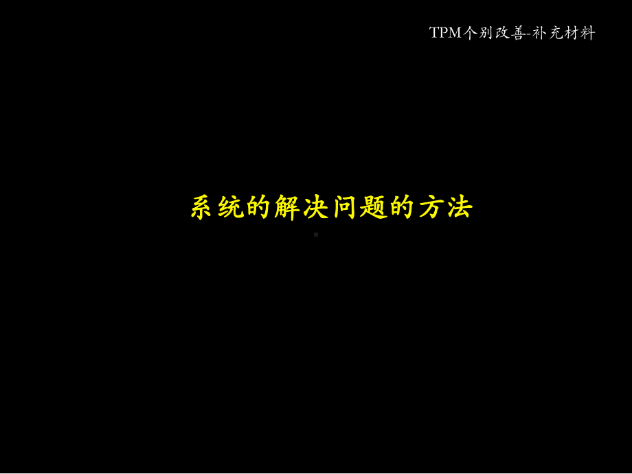 TPM个别改善-系统问题解决法课件.ppt_第1页