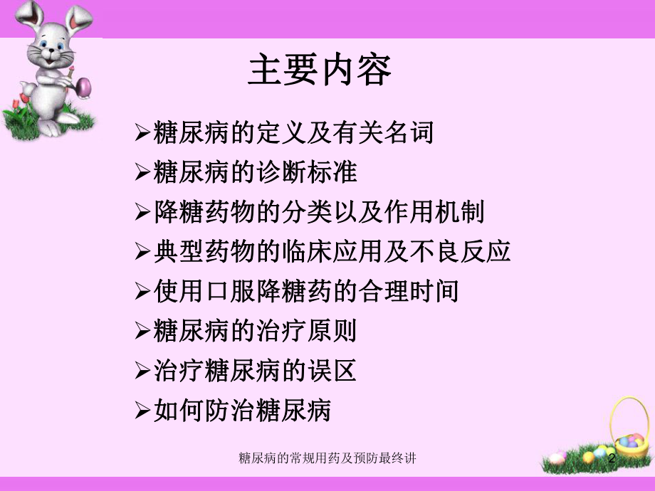 糖尿病的常规用药及预防最终讲课件.ppt_第2页