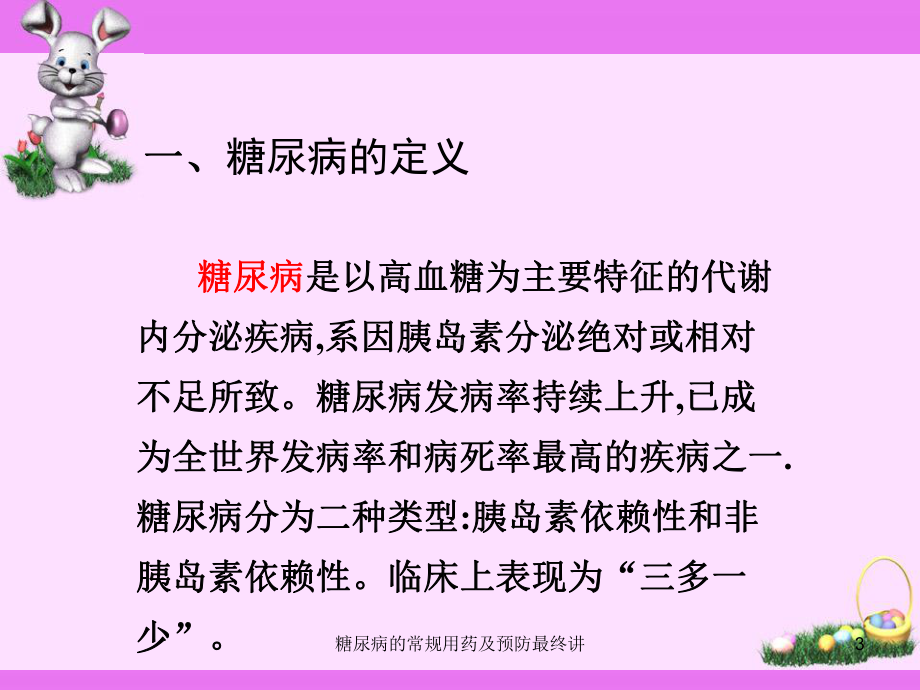 糖尿病的常规用药及预防最终讲课件.ppt_第3页