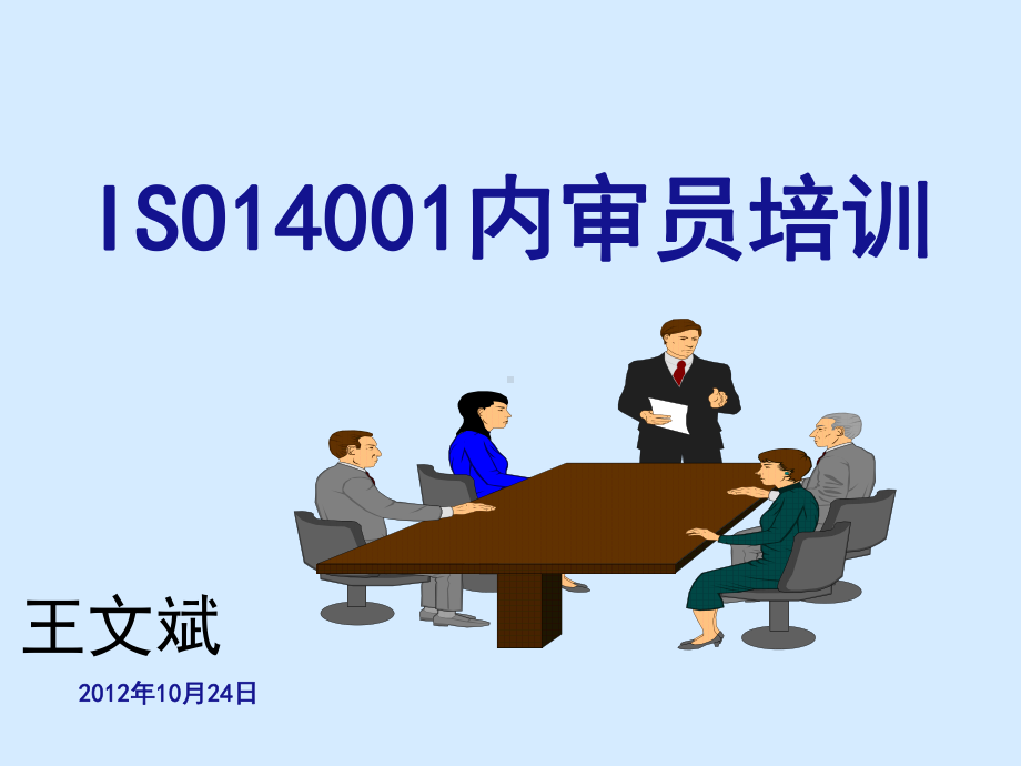 ISO14001内审员培训课件.ppt_第1页