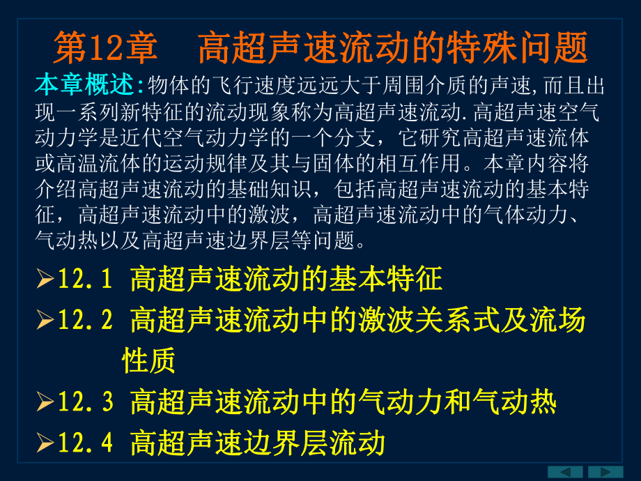 第12章-高超声速流动的特殊问题-气体动力学-教学课件.ppt_第1页