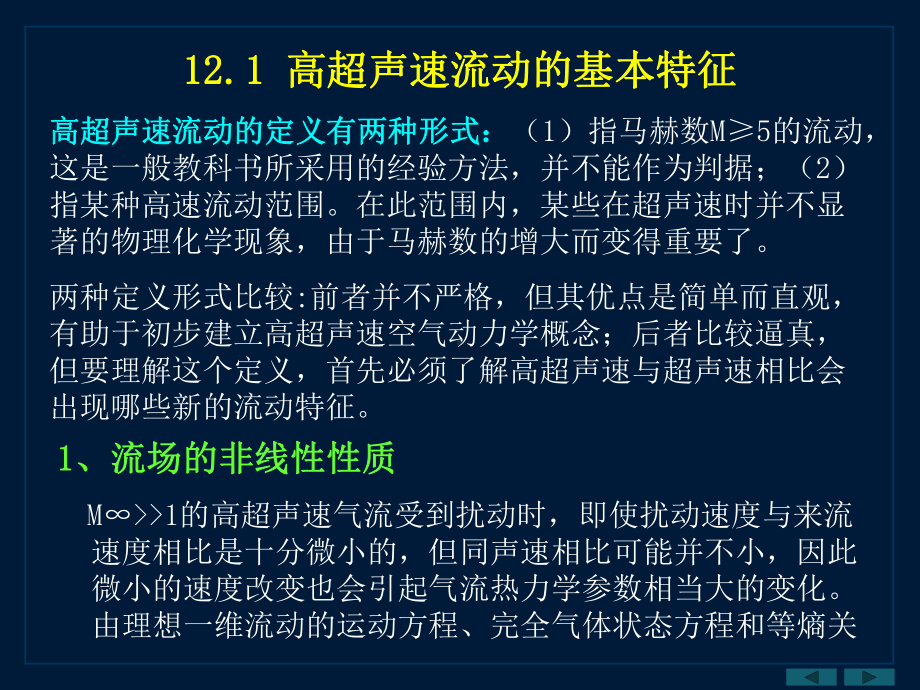 第12章-高超声速流动的特殊问题-气体动力学-教学课件.ppt_第2页