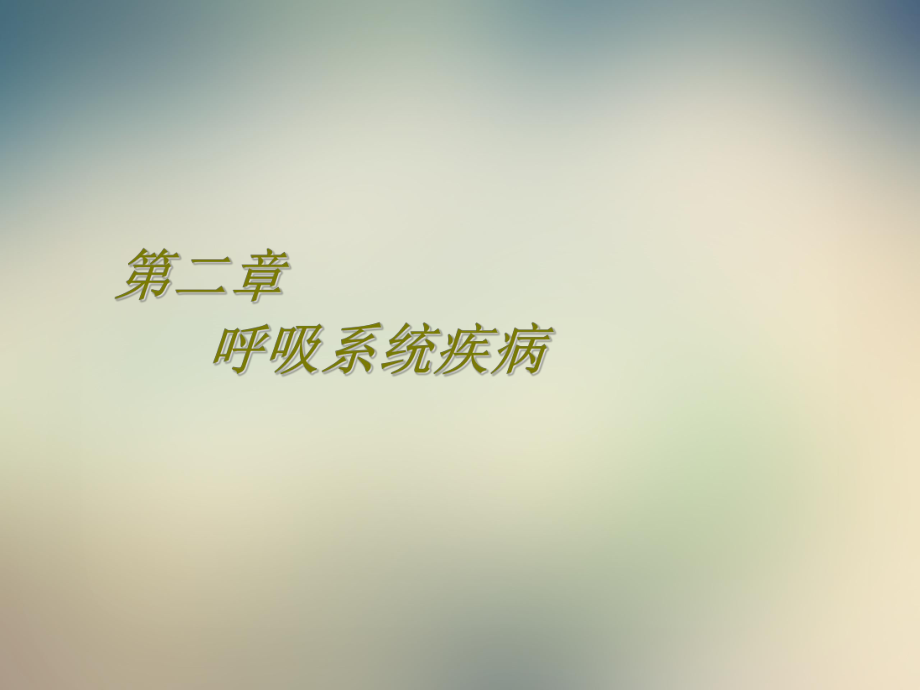 二章-呼吸系统疾病~节课件.ppt_第2页