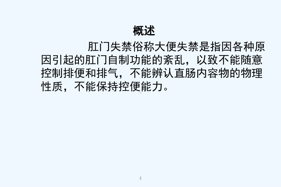 肛门失禁XX中医药大学课件.ppt_第2页