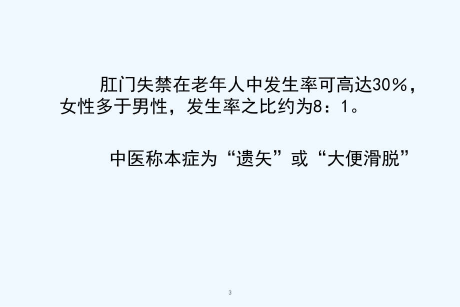 肛门失禁XX中医药大学课件.ppt_第3页