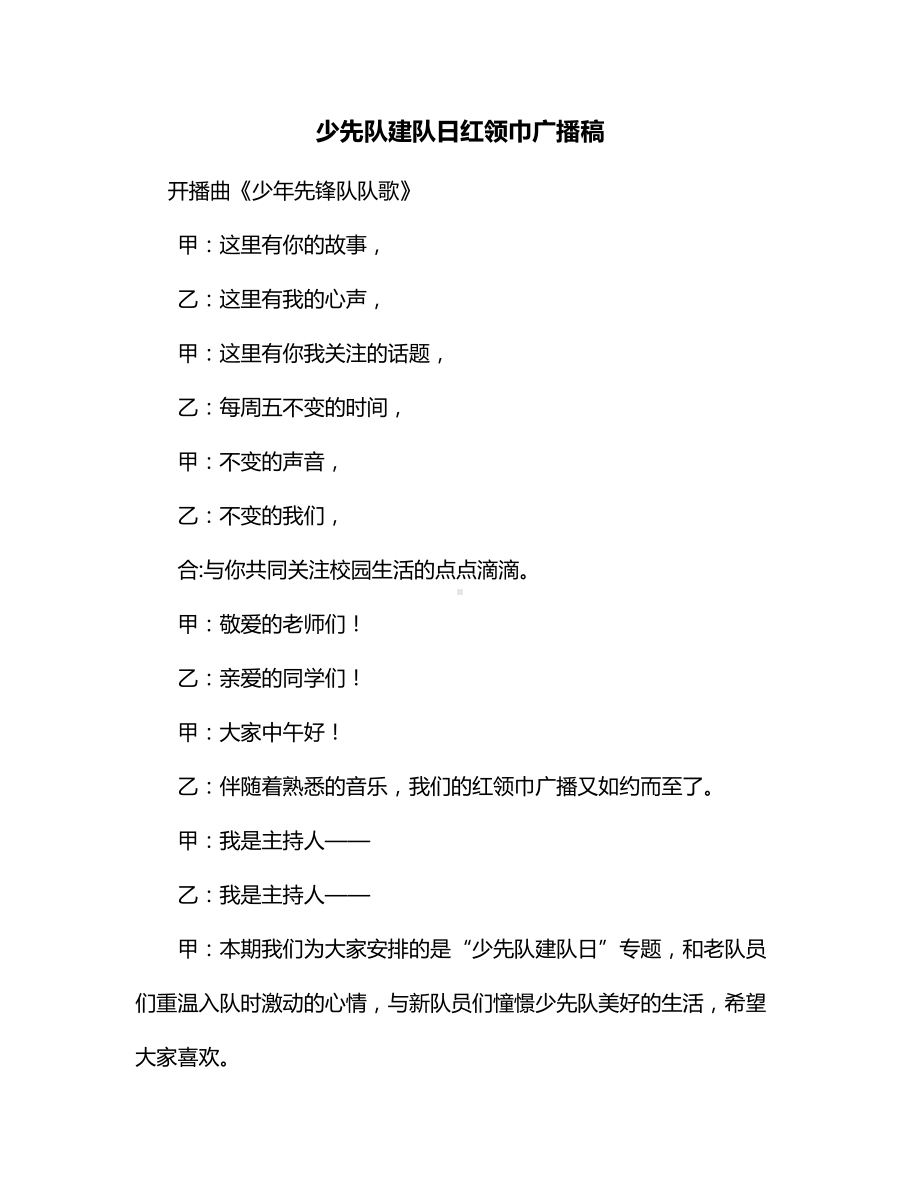 少先队建队日红领巾广播稿.docx_第1页