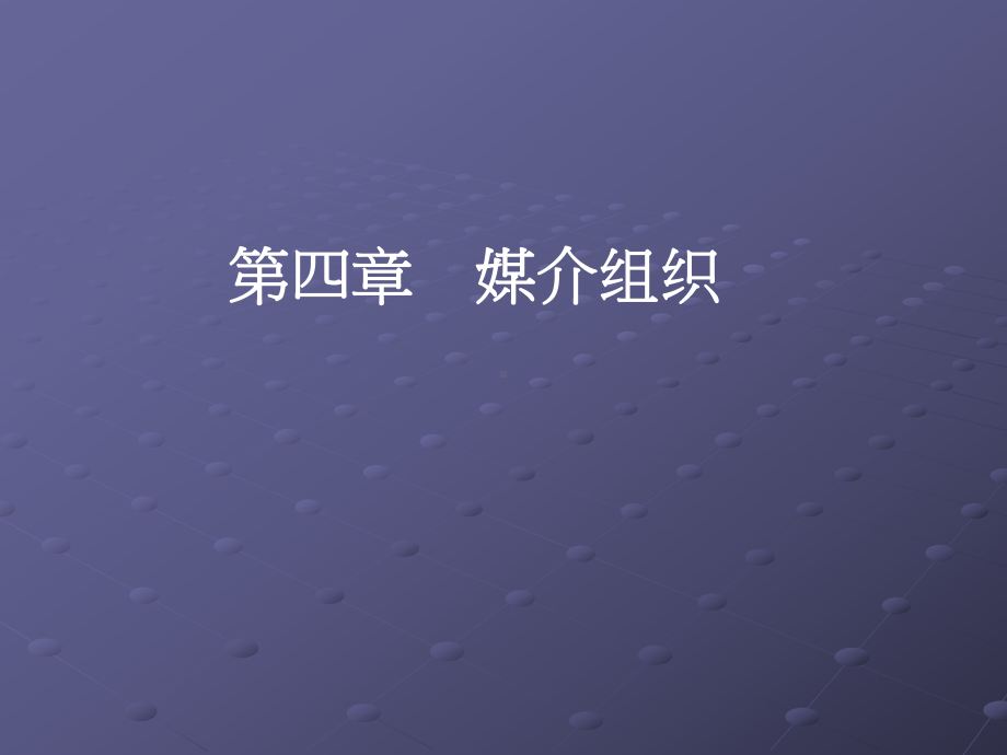 四章-媒介组织课件.ppt_第1页