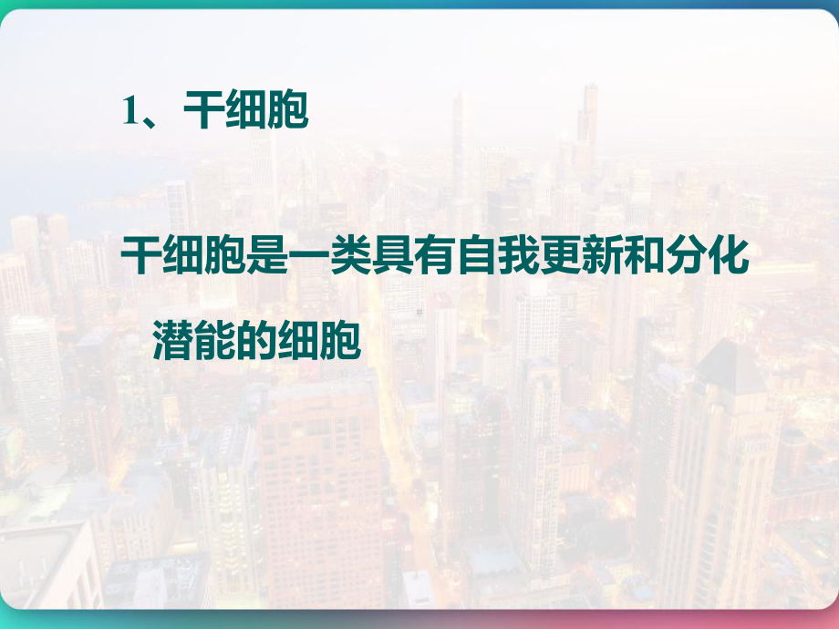 神经干细胞与脑血管病-课件.pptx_第3页