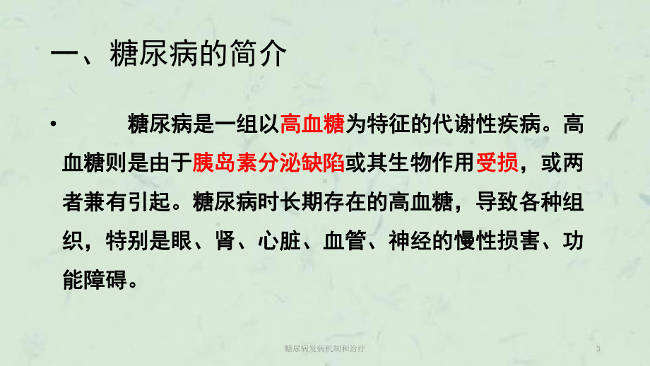 糖尿病发病机制和治疗课件.ppt_第3页