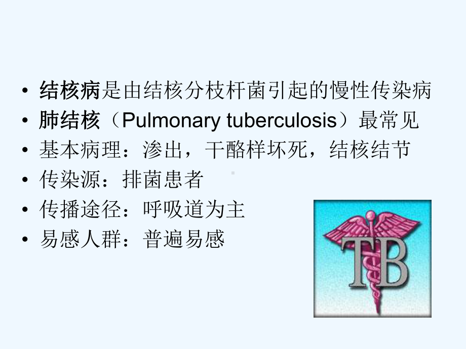 十节肺结核病人的护理课件.ppt_第2页