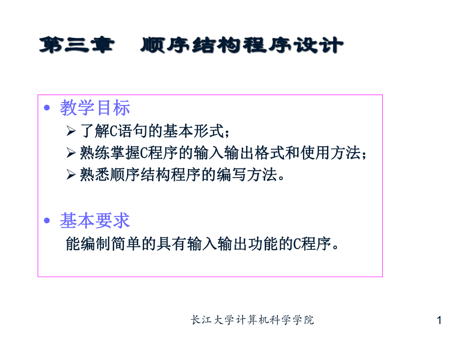 C03顺序结构程序设计课件.ppt_第1页