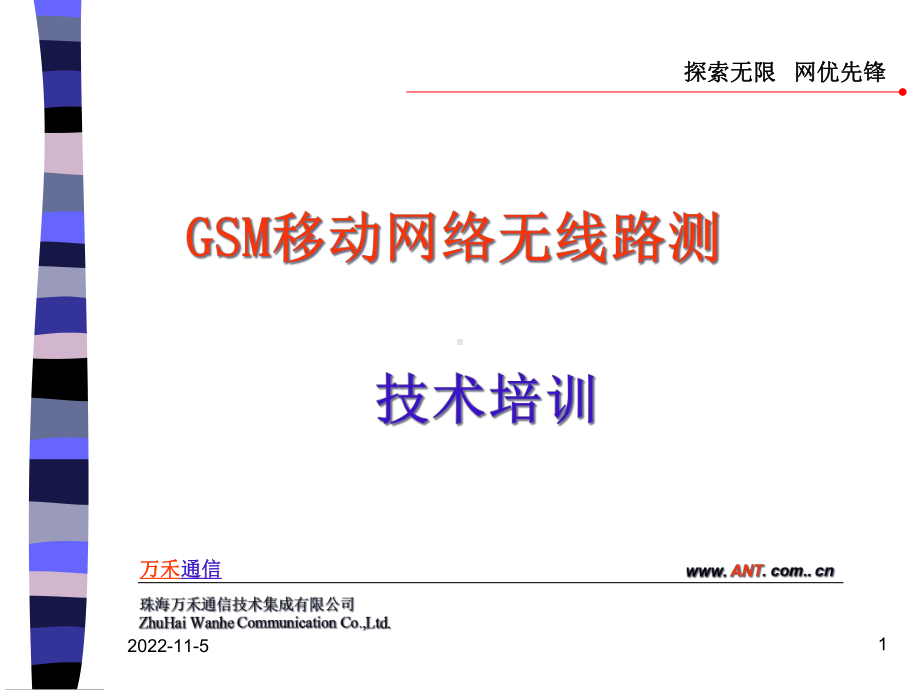 GSM基础培训解析课件.ppt_第1页