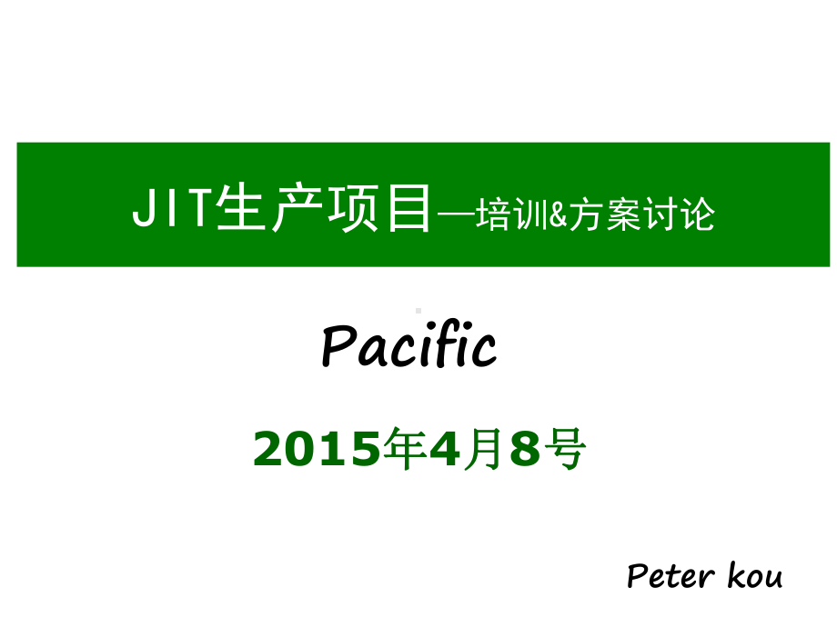 JIT准时化生产-实施方案解析课件.ppt_第1页