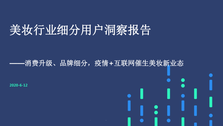 2020美妆行业细分用户洞察报告-202006课件.pptx_第1页