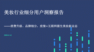 2020美妆行业细分用户洞察报告-202006课件.pptx