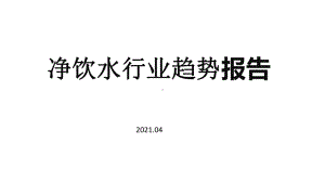 2021净饮水行业趋势报告课件.pptx