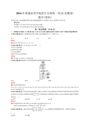 2014年普通高等学校招生全国统一考试数学(安徽卷)理.docx